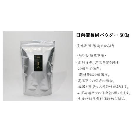 ふるさと納税 食用 日向備長炭 パウダー 500g 業務用 [グリーンノーム 宮崎県 美郷町 31ar0009] 宮崎県美郷町