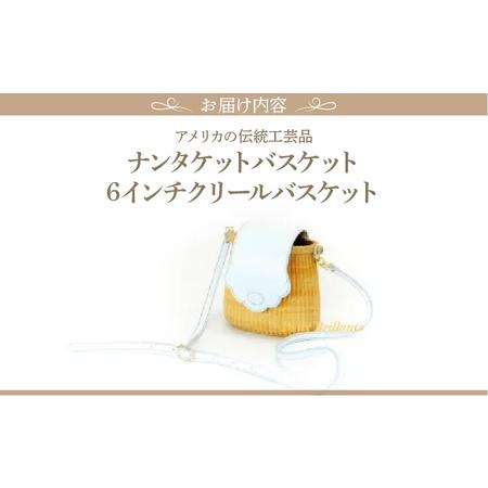 ふるさと納税 ナンタケットバスケット 6インチ クリールバスケット