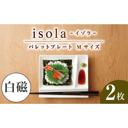 ふるさと納税 [美濃焼] グッドデザイン賞受賞 miyama. 箸置き付仕切り皿 isola(イゾラ) パレットプレートM 白磁 2枚 瑞浪市 / ミヤマプランニ.. 岐阜県瑞浪市
