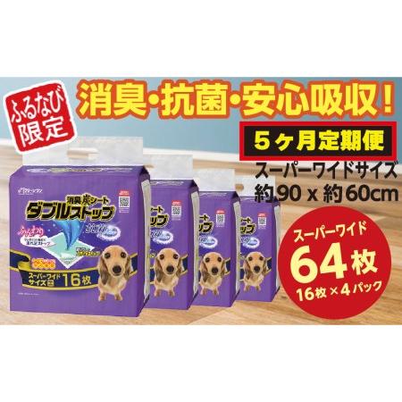 ふるさと納税 317[ふるなび限定][5ヶ月連続お届け]定期便 5回 消臭シート ダブルストップ スーパーワイド 16枚×4袋 クリーンワン ペッ.. 茨城県茨城町
