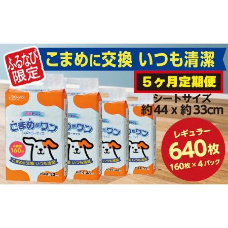 ふるさと納税 318[ふるなび限定][5ヶ月連続お届け]定期便 5回 ペットシート こまめだワン レギュラー 160枚×4袋 クリーンワン ペットシ.. 茨城県茨城町