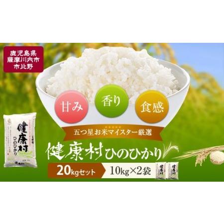 ふるさと納税 【令和7年産新米】鹿児島県産ヒノヒカリ20kg(10kg×2) 五