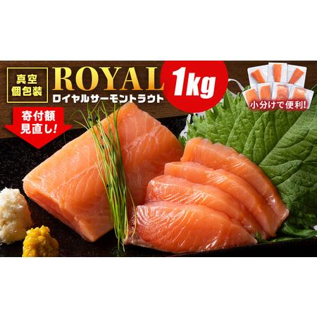 ふるさと納税 ロイヤルサーモン 1kg トラウトサーモン 小分け ふるさと納税 ロイヤルサーモン 1kg トラウトサーモン 小分け