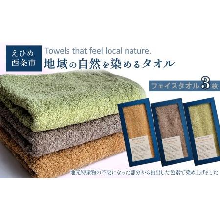 ふるさと納税 「地域の自然を染めるタオル」 フェイスタオル 3枚セット(3色) 愛媛県西条市