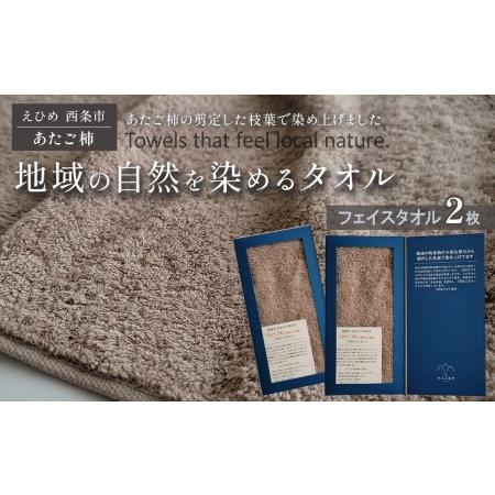 ふるさと納税 「地域の自然を染めるタオル」 フェイスタオル 2枚セット(ライトグレー/あたご柿) 愛媛県西条市