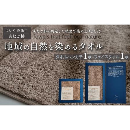 ふるさと納税 「地域の自然を染めるタオル」 フェイスタオル・タオルハンカチ 各1枚セット(ライトグレー/あたご柿) 愛媛県西条市