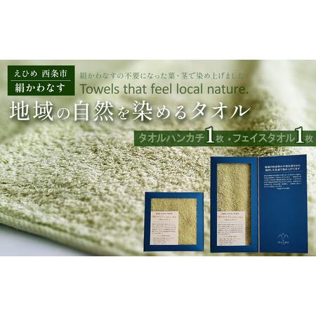 ふるさと納税 「地域の自然を染めるタオル」 フェイスタオル・タオルハンカチ 各1枚セット(うす緑/絹かわなす) 愛媛県西条市