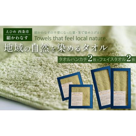 ふるさと納税 「地域の自然を染めるタオル」 フェイスタオル・タオルハンカチ 各2枚セット(うす緑/絹かわなす) 愛媛県西条市