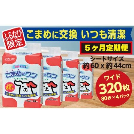ふるさと納税 319[ふるなび限定][5ヶ月連続お届け]定期便 5回 ペットシート こまめだワン ワイド 80枚×4袋 クリーンワン ペットシーツ .. 茨城県茨城町