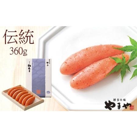 ふるさと納税 やまや 伝統 辛子明太子 360g 純米大吟醸仕込 めんたいこ