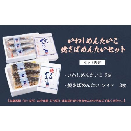 ふるさと納税 P81-04 稚加榮 いわしめんたいこ・焼さばめんたいセット IS2 【CHKE】 【fukuchi00】 福岡県福智町｜furunavi｜02