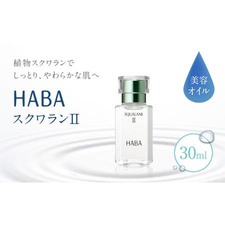 ふるさと納税 HABA スクワランII(30ml) T003-001 日用品 化粧品 美容用品 北海道苫小牧市