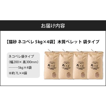 ふるさと納税 【 猫砂 ネコペレ 5kg × 4袋 】 木質ペレット 袋タイプ T008-005 日用品 ペット用品 北海道苫小牧市の画像