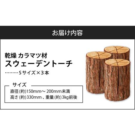 ふるさと納税 【 スウェーデントーチ Sサイズ × 3本】 T008-007 アウトドア 焚火 北海道苫小牧市