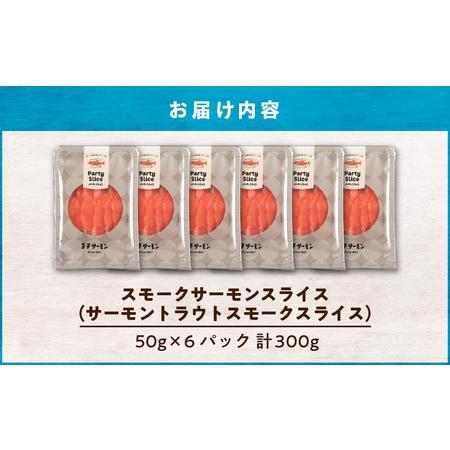 ふるさと納税 【王子サーモン】スモークサーモンスライス 計300g　T041-006 サーモントラウト スモーク 燻製 スライス 鮭 シャケ さけ おつま.. 北海道苫小牧市｜furunavi｜03