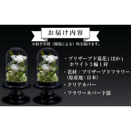 ふるさと納税 プリザーブド墓花(ぼか) ホワイト3輪1対【プリフラ・sayumi】 [AKDG001] 神奈川県横須賀市_1