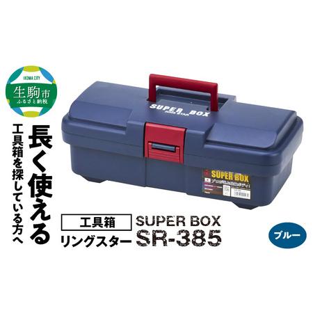ふるさと納税 SUPER BOX SR-385 ブルー 日本製 ツールボックス 道具箱 軽量 耐久性 対候性 ボックス 収納 頑丈 マイ ...