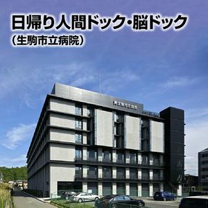 ふるさと納税 日帰り人間ドック・脳ドックコース（生駒市立病院） 奈良県生駒市