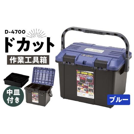 ふるさと納税 作業工具箱 ドカット D-4700(青) 日本製 高耐久な工具収納ケース ドカット D-4700 ブルー 抜群の収納力 両開き 仕分けトレー付.. 奈良県生駒市