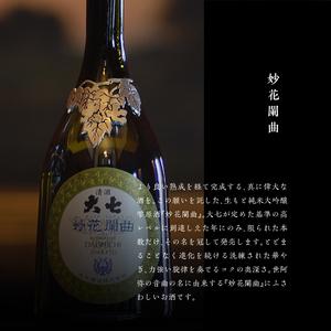 ふるさと納税  大七酒造「妙花闌曲 生もと造り 純米大吟醸 雫原酒」720ml×1本【道の駅安達】 福島県二本松市｜furunavi｜02