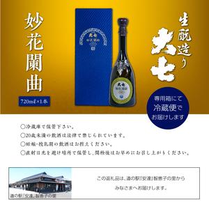 ふるさと納税  大七酒造「妙花闌曲 生もと造り 純米大吟醸 雫原酒」720ml×1本【道の駅安達】 福島県二本松市｜furunavi｜05