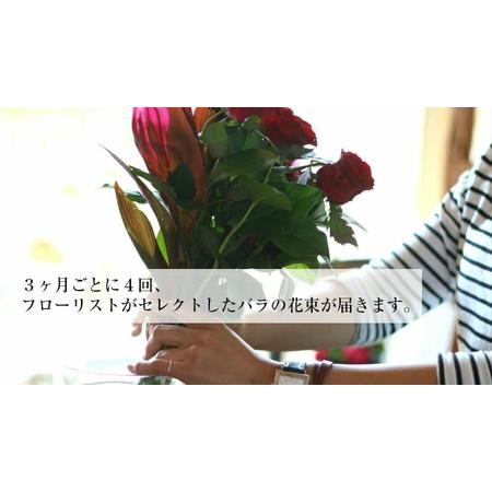ふるさと納税 SL0221　【4回定期便】美しきバラ 「四季のバラの花束たち」 山形県酒田市_1