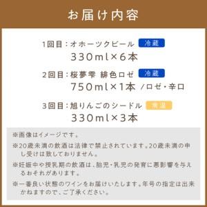 ふるさと納税 【3ヶ月定期便】こだわり地酒セット ( お酒 酒 地酒 ビール 地ビール ワイン ロゼワイン りんご 旭りんご シードル )【999-0271】 北海道北見市_4