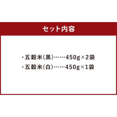 ふるさと納税 五穀米（黒×2、白×1）計1350g (450g×3袋) お米 米 五穀米 玄米 黒米 赤米 押し麦 餅きび 食べ比べ  国産五穀米 熊本県人吉市｜furunavi｜02