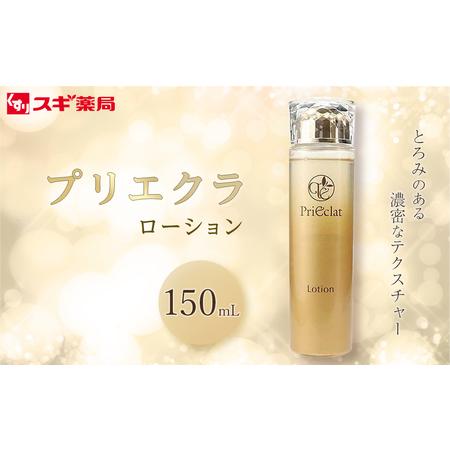 プリエクラ ローション 150ml✖️3本 プリエクラ化粧水 3本セット