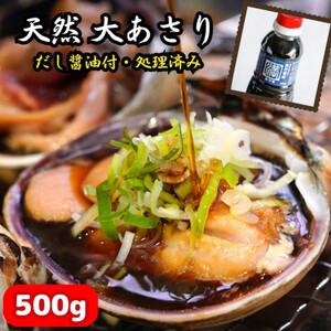 ふるさと納税 三河湾の大あさり500g(活きたままCAS冷凍・下処理済)海鮮バーベキューに!大アサリ用だし醤油付き [配送不可地域:離島] ( ハ゛ー.. 愛知県南知多町