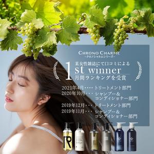 販売の値下げ ふるさと納税 リノ クロノシャルム シャンプー&トリートメント合計2本（300ml×各1本)_Y043-0017 北海道余市町