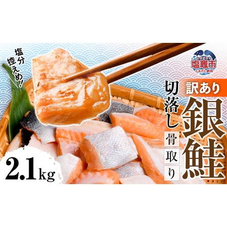 ふるさと納税 訳あり うす塩 銀鮭 切落し (骨取り) 2.1kg 宮城県塩竈市
