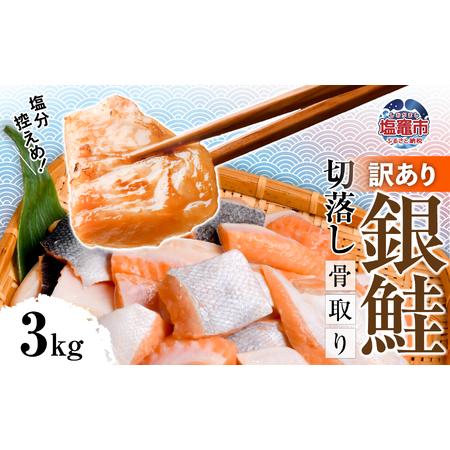 ふるさと納税 訳あり 銀鮭 骨取り 3kg 鮭 宮城県塩竈市