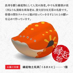 ふるさと納税 S093-020A_縁起物土玩具「くるまエビ」 熊本県天草市の画像