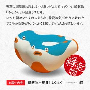ふるさと納税 S093-021A_縁起物土玩具「ふくふく」 熊本県天草市の画像
