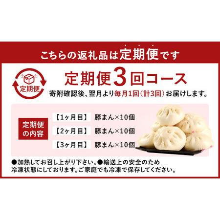 ふるさと納税 小倉老舗 揚子江 【定期便3ヵ月】 〜豚まん定期便〜 豚まん 10個×3回 中華 点心 中華まん おやつ 惣菜 ブタまん 肉まん 定.. 福岡県北九州市_1