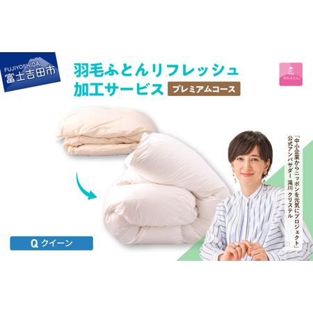 ふるさと納税 [甲州羽毛ふとん]プレミアム羽毛リフレッシュサービス(クイーンサイズ) 寝具 布団 ふとん 羽毛布団 掛けふとん リフレッ.. 山梨県富士吉田市