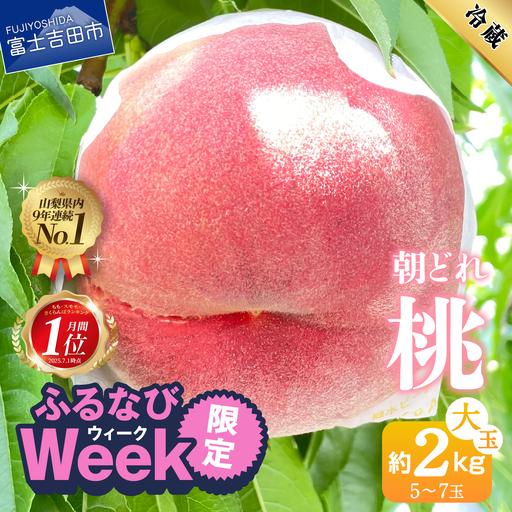 ふるさと納税 [ふるなびWEEK対象] 桃 山梨県産 朝どれ桃2kg もも フルーツ 山梨県富士吉田市