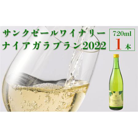 ふるさと納税 サンクゼール ナイアガラブラン (2022) 720ml × 1本 沖縄県への配送不可 ナイアガラ 白ワイン 長野県 飯綱町 [1603] 長野県飯綱町