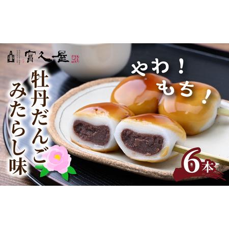 ふるさと納税 和菓子 牡丹だんご みたらし味 6本入り | だんご 団子