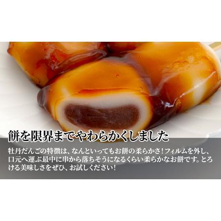 ふるさと納税 みたらし団子の中にたっぷりこしあん！ 牡丹だんご
