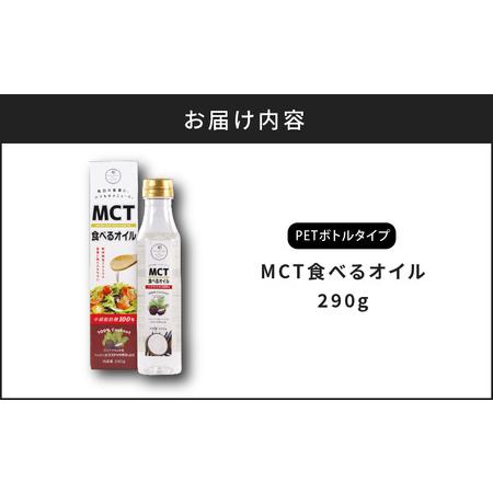 ふるさと納税 MCT 食べる オイル（ PETボトル タイプ ） 290g × 1本 K198-001 調味料 鹿児島県鹿児島市_4