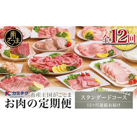 ふるさと納税 情熱牧場 鹿児島県産お肉の定期便 スタンダードコース(全12回)お肉 ステーキ すき焼き しゃぶしゃぶ A5等級 黒毛和牛 牛肉.. 鹿児島県南さつま市