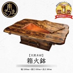 ふるさと納税 【家具職人が天然木で作りあげた】箱火鉢 鹿児島県