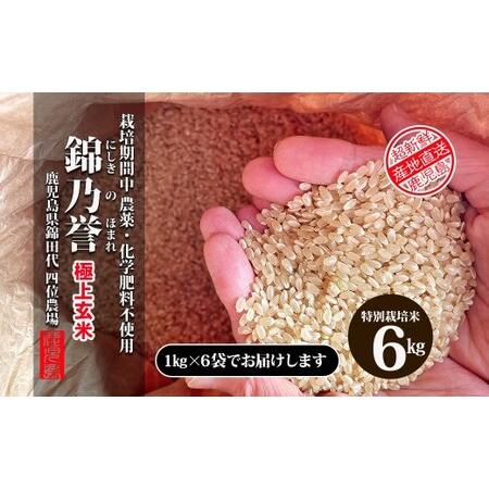 ふるさと納税 No.2051-1 【玄米】農薬・化学肥料不使用米 『錦乃誉