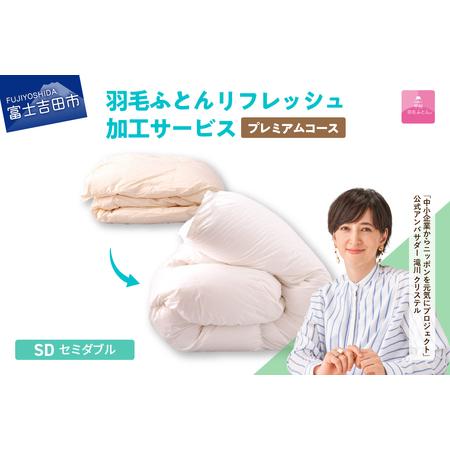 ふるさと納税 [甲州羽毛ふとん]プレミアム羽毛リフレッシュサービス(セミダブルサイズ) 寝具 布団 ふとん 羽毛布団 安眠 セミダブル リ.. 山梨県富士吉田市