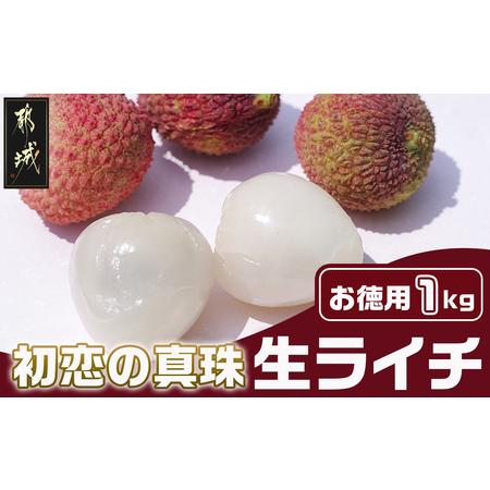 ふるさと納税 都城産生ライチ『初恋の真珠』お徳用1kgパック〔AD-F504〕_(都城市) 南国 宮崎 都城市 生ライチ お徳用 初恋の真珠 1kg 宮崎県都城市