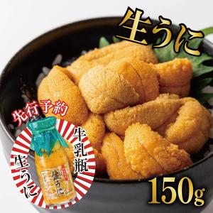 ふるさと納税 2026年 先行予約 生うに 牛乳瓶 150g 冷蔵 うに 岩手県大船渡市