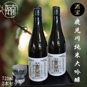 ふるさと納税 酒宝 鹿児川純米大吟醸 720ml 2本セット【2401F02602
