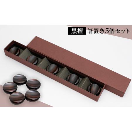 ふるさと納税 [手作り漆器] 箸置き 黒檀 5個 セット 手作り 一点物 漆器 箸おき はし置き 箸置 カトラリーレスト 漆塗り おしゃれ 雑貨 キッチ.. 京都府向日市